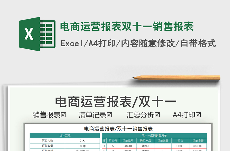 2021电商运营报表双十一销售报表免费下载