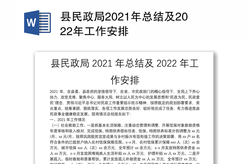 县民政局2021年总结及2022年工作安排