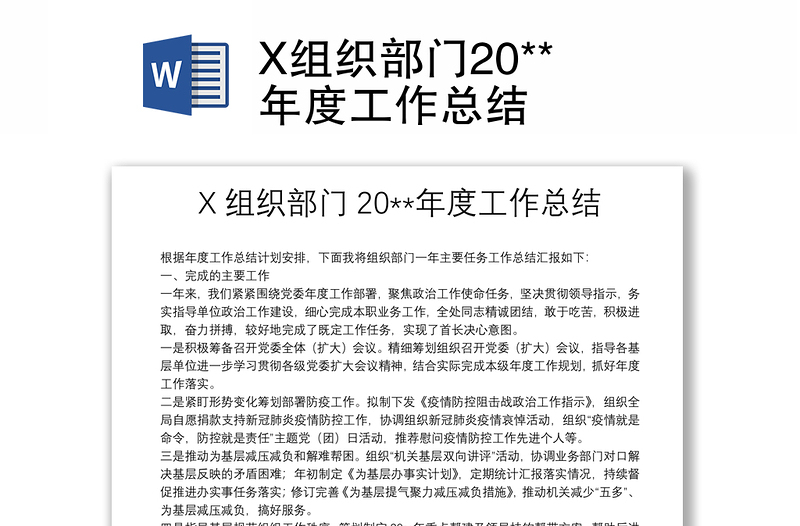 X组织部门20**年度工作总结