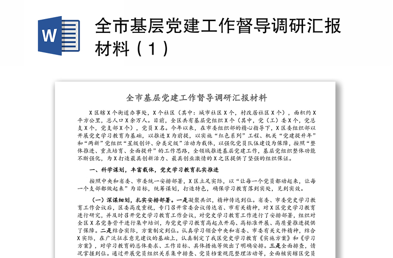 全市基层党建工作督导调研汇报材料（1）