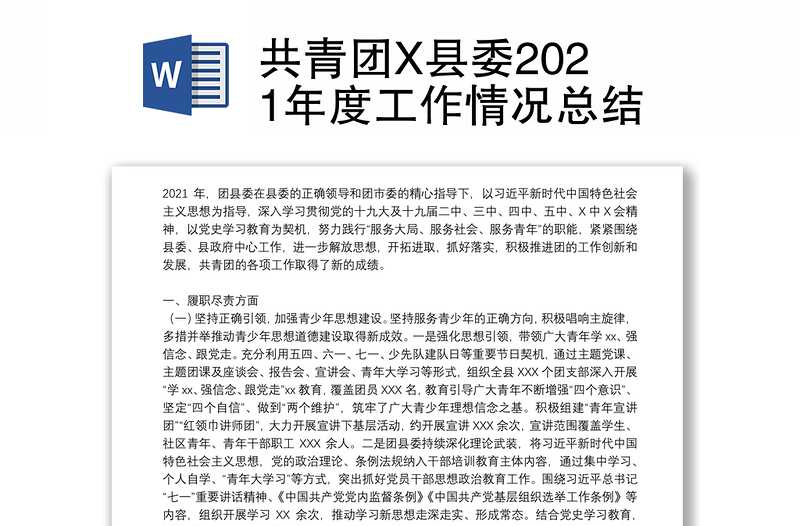 共青团X县委2021年度工作情况总结