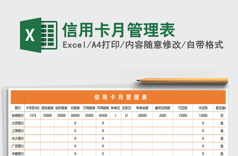 2021年信用卡月管理表