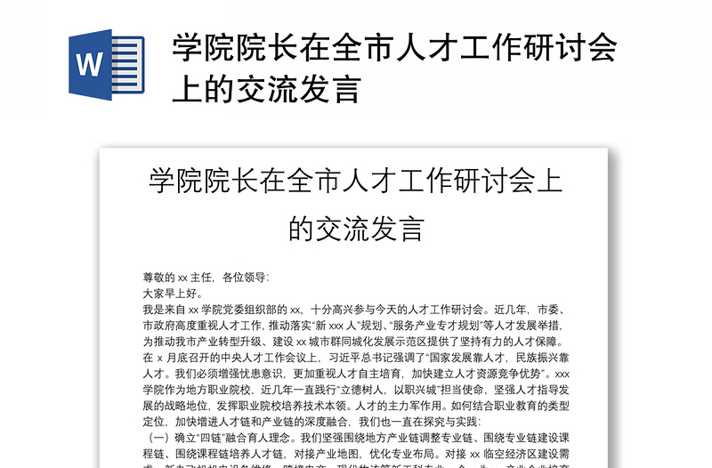 学院院长在全市人才工作研讨会上的交流发言