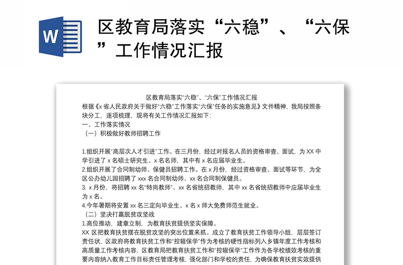 区教育局落实“六稳”、“六保”工作情况汇报