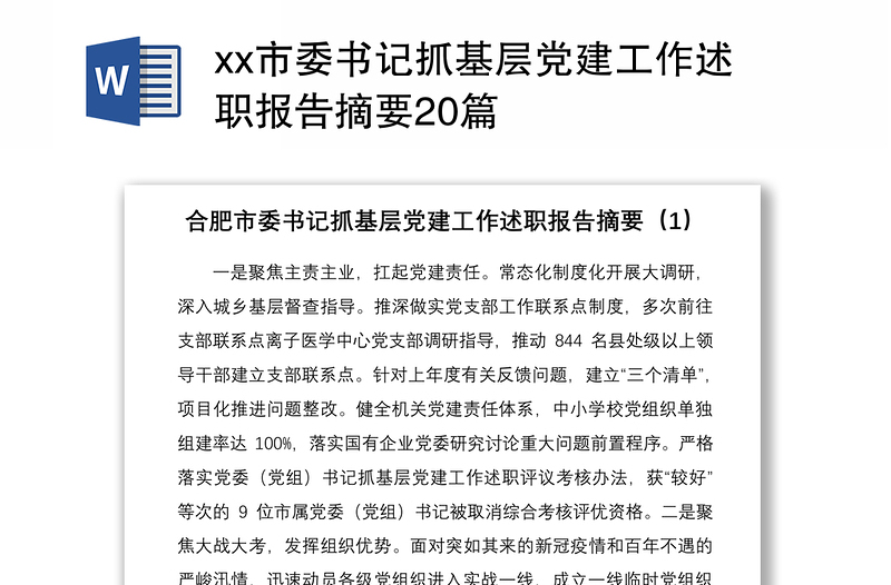 2021xx市委书记抓基层党建工作述职报告摘要20篇