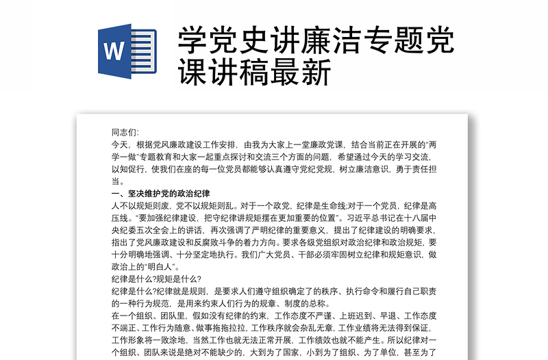 学党史讲廉洁专题党课讲稿最新