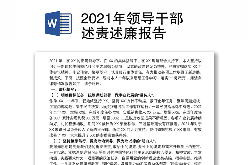 2021年领导干部述责述廉报告