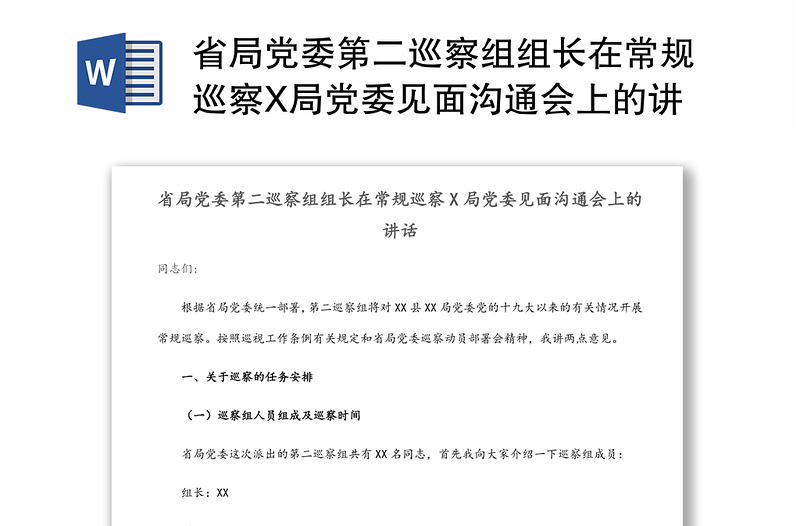 省局党委第二巡察组组长在常规巡察X局党委见面沟通会上的讲话