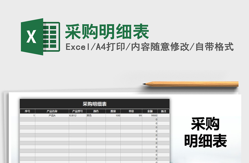 2022年采购明细表免费下载