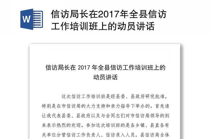 信访局长在2017年全县信访工作培训班上的动员讲话