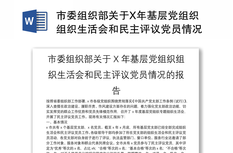 市委组织部关于X年基层党组织组织生活会和民主评议党员情况的报告