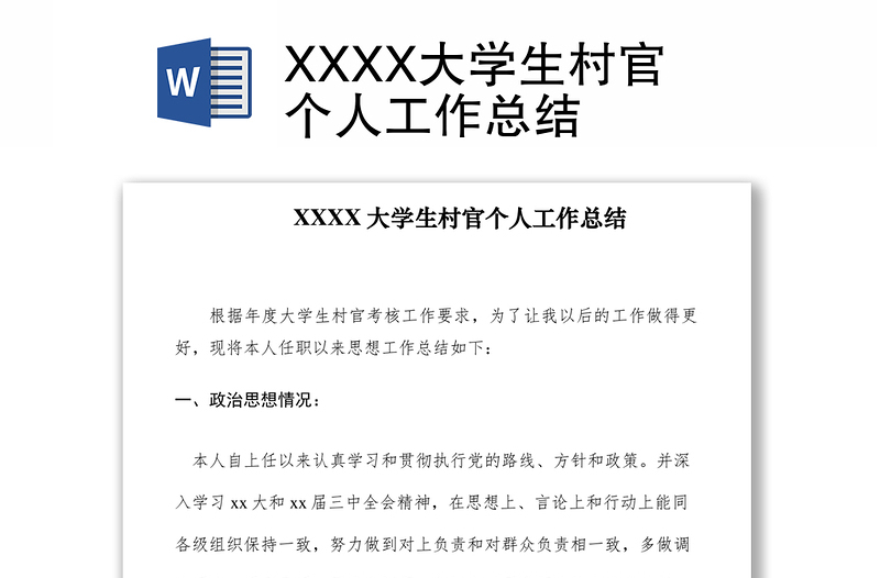 2021XXXX大学生村官个人工作总结