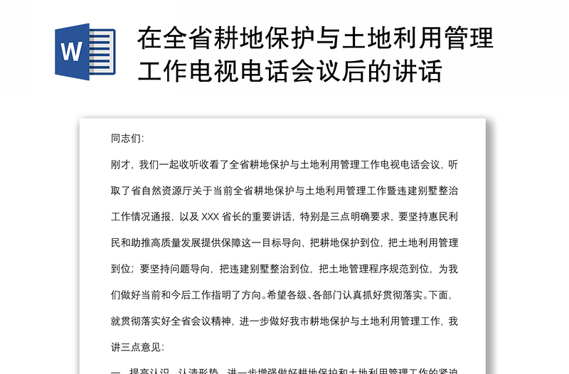 在全省耕地保护与土地利用管理工作电视电话会议后的讲话