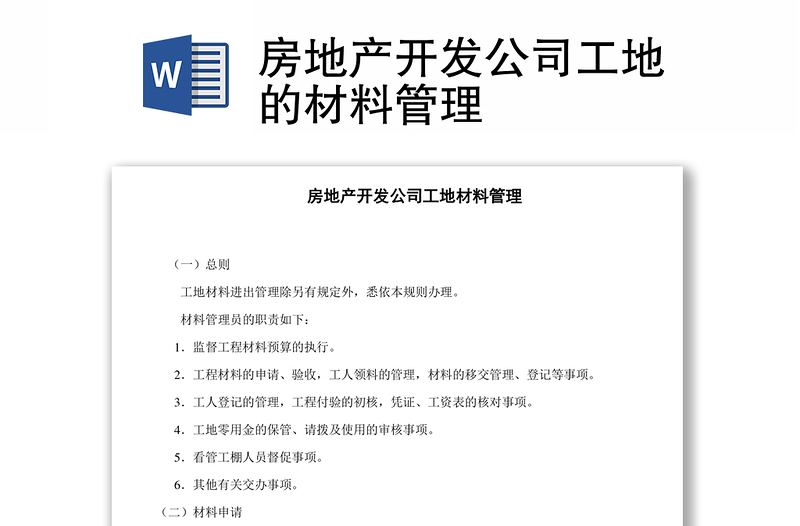 房地产开发公司工地的材料管理