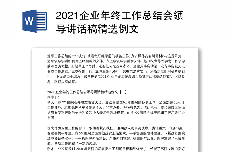 2021企业年终工作总结会领导讲话稿精选例文