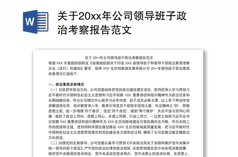 关于20xx年公司领导班子政治考察报告范文