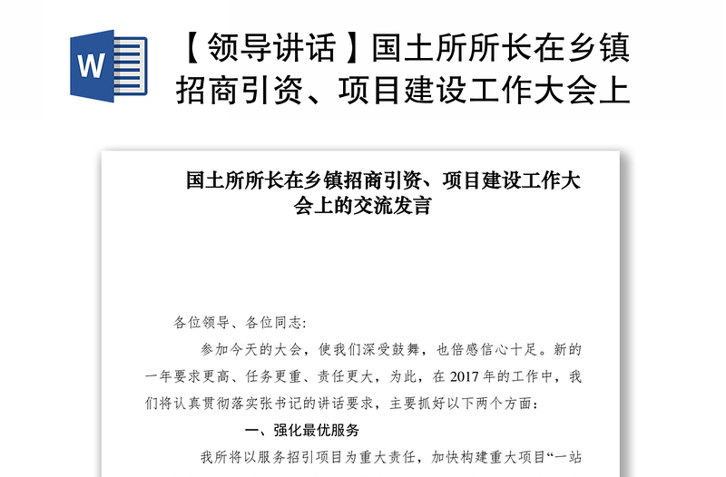 2021【领导讲话】国土所所长在乡镇招商引资、项目建设工作大会上的交流发言