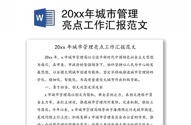 20xx年城市管理亮点工作汇报范文