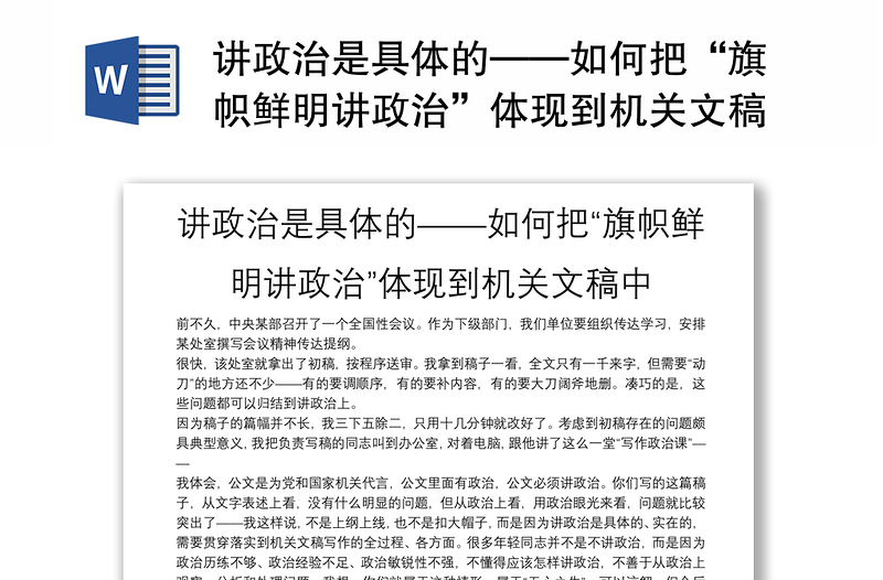 讲政治是具体的——如何把“旗帜鲜明讲政治”体现到机关文稿中