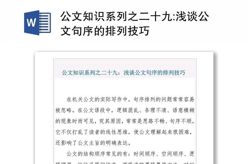 公文知识系列之二十九:浅谈公文句序的排列技巧