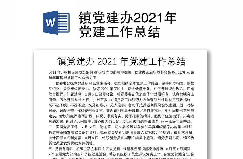 镇党建办2021年党建工作总结