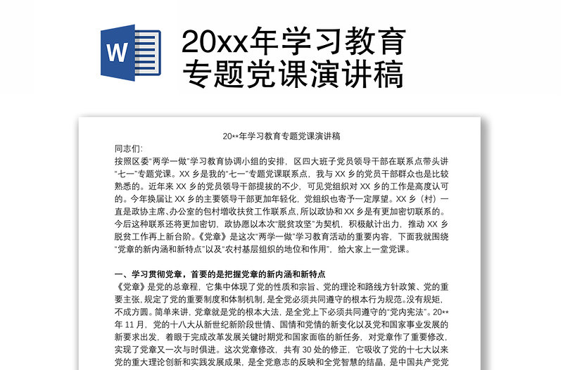 20xx年学习教育专题党课演讲稿