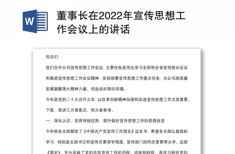 董事长在2022年宣传思想工作会议上的讲话