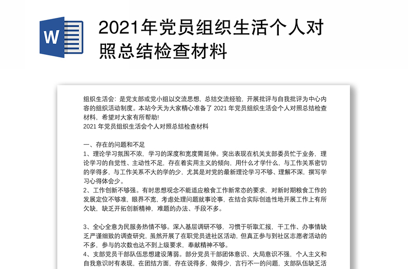 2021年党员组织生活个人对照总结检查材料