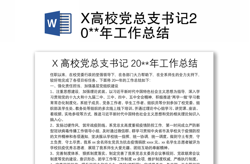 X高校党总支书记20**年工作总结