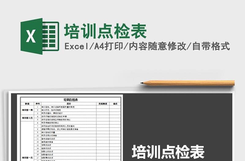 2021年培训点检表免费下载