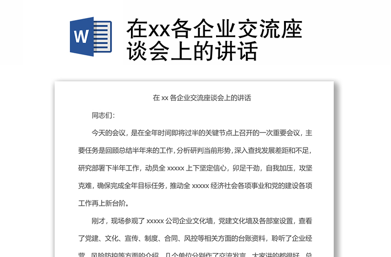 在xx各企业交流座谈会上的讲话