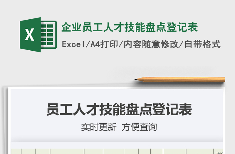 2021年企业员工人才技能盘点登记表