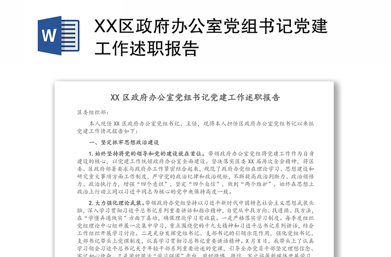 XX区政府办公室党组书记党建工作述职报告