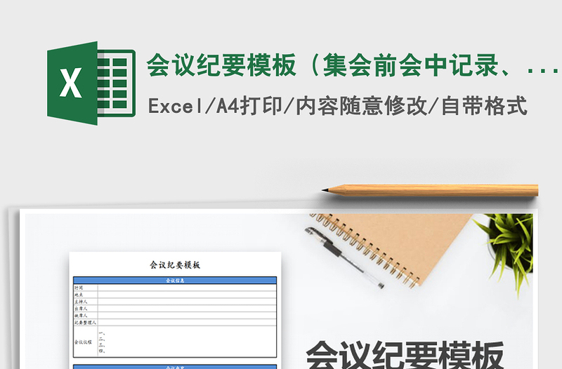 2021年会议纪要模板（集会前会中记录、会后管理于一体）