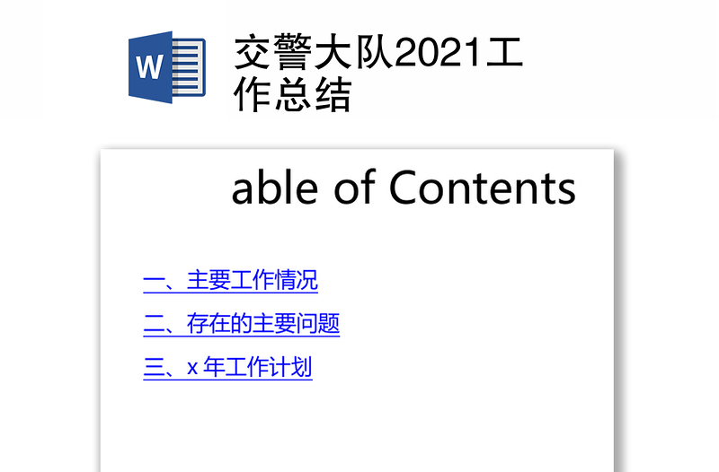 交警大队2021工作总结