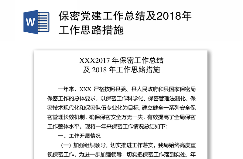 保密党建工作总结及2018年工作思路措施