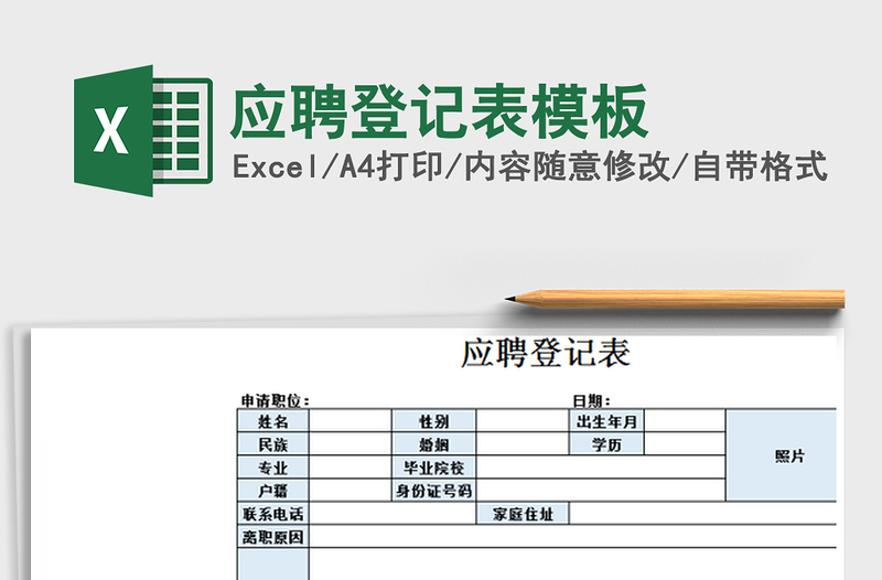 2021年应聘登记表模板
