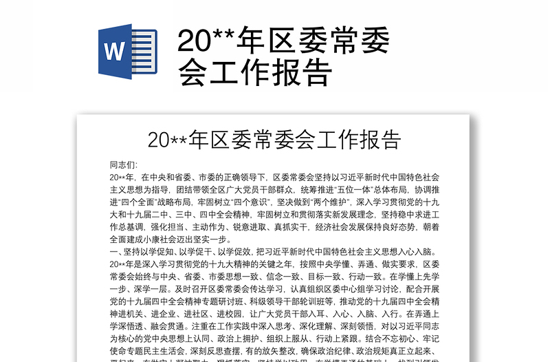 20**年区委常委会工作报告