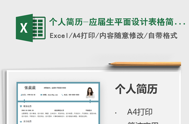 2021个人简历-应届生平面设计表格简历免费下载