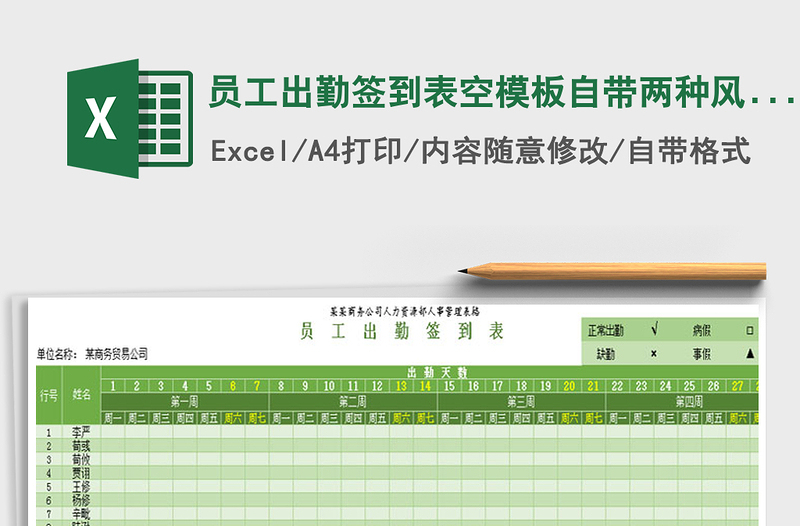 2022年员工出勤签到表空模板自带两种风格