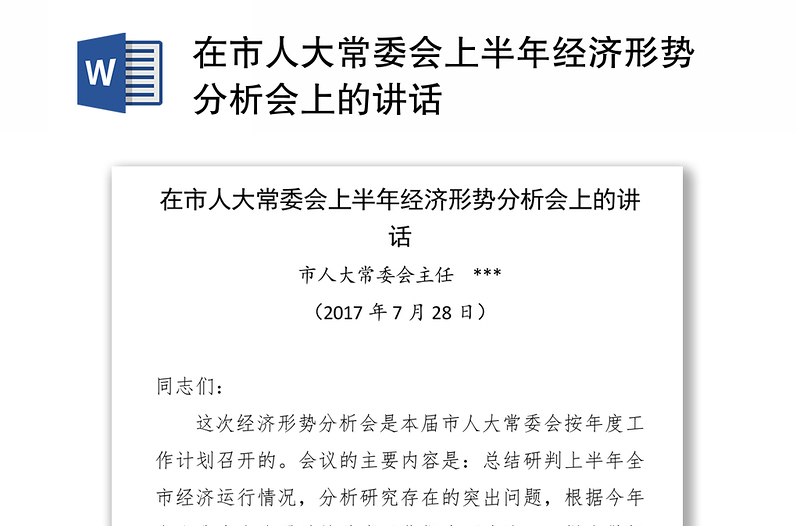 在市人大常委会上半年经济形势分析会上的讲话