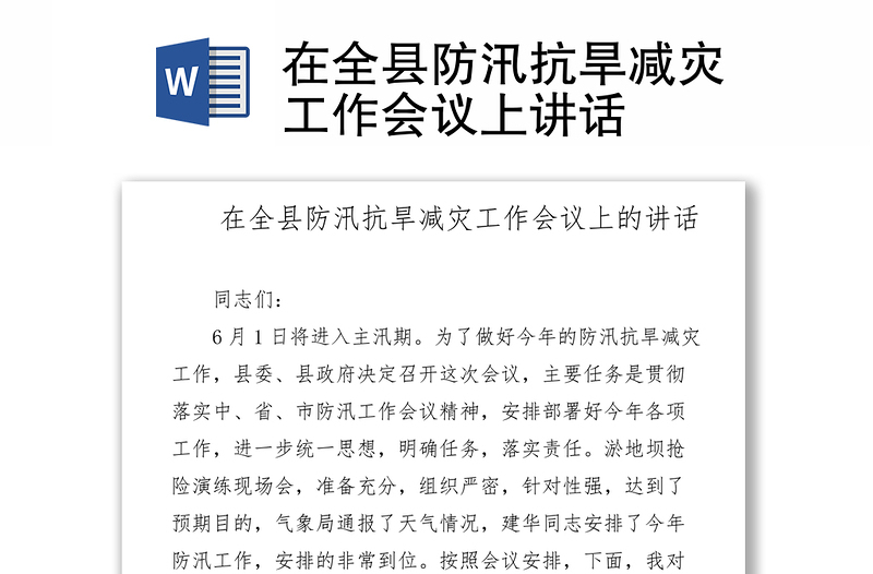 在全县防汛抗旱减灾工作会议上讲话