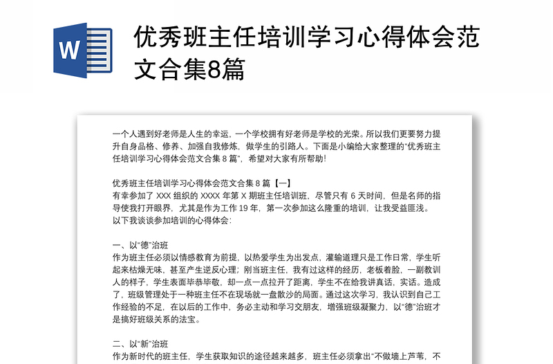 优秀班主任培训学习心得体会范文合集8篇