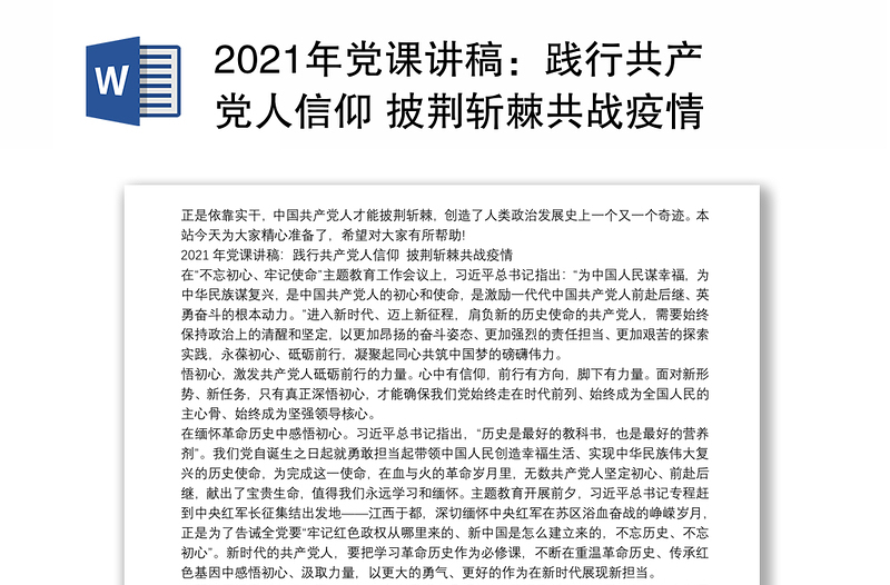 2021年党课讲稿：践行共产党人信仰 披荆斩棘共战疫情