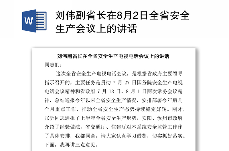 刘伟副省长在8月2日全省安全生产会议上的讲话