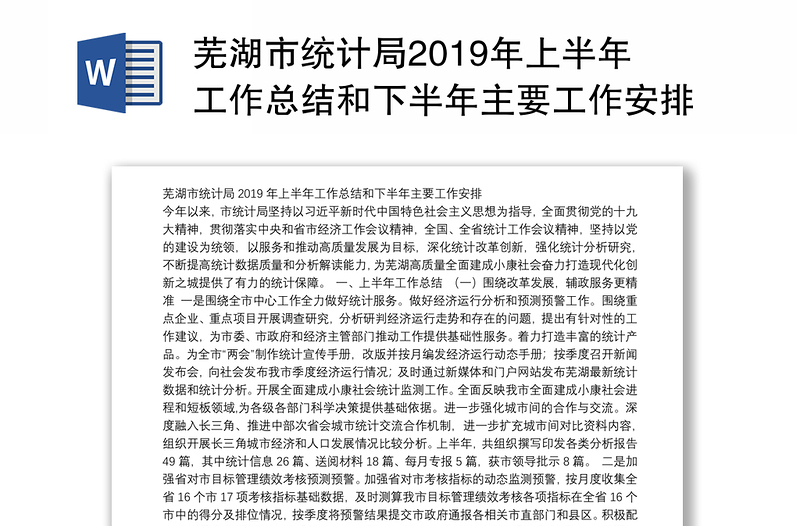 芜湖市统计局2019年上半年工作总结和下半年主要工作安排