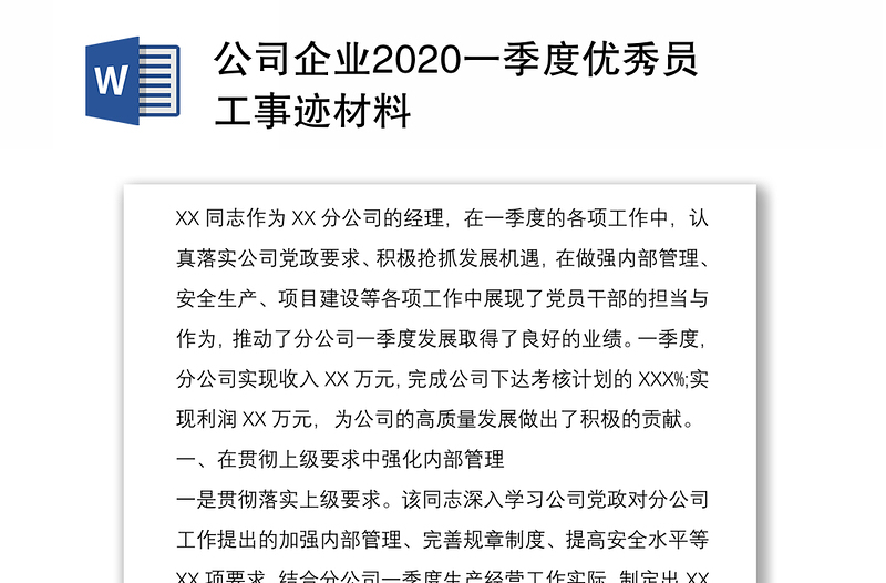 公司企业2020一季度优秀员工事迹材料