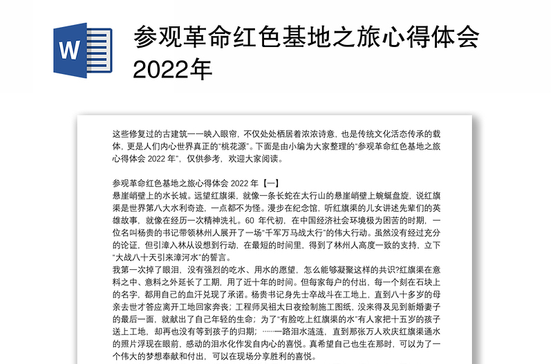 参观革命红色基地之旅心得体会2022年