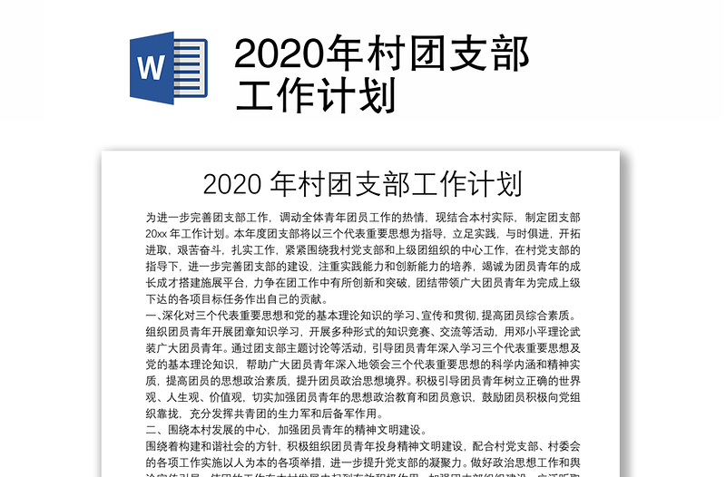 2020年村团支部工作计划