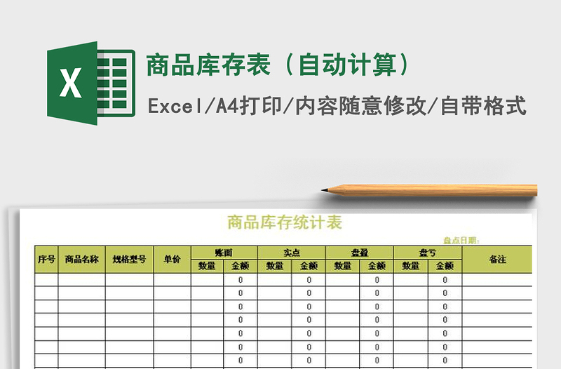 2021年商品库存表（自动计算）